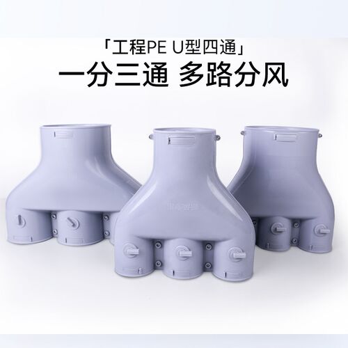 家用新风PE管U型三通四通160转110转75管道一分三变径带风阀分支