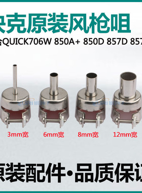 原装快克QUICK857DW 850D 706W 850A+拆焊台热风枪风嘴 风枪咀
