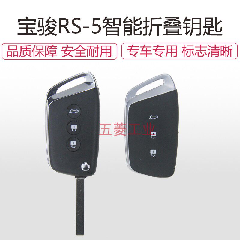 宝骏 智能钥匙总成 钥匙 钥匙胚 外壳
