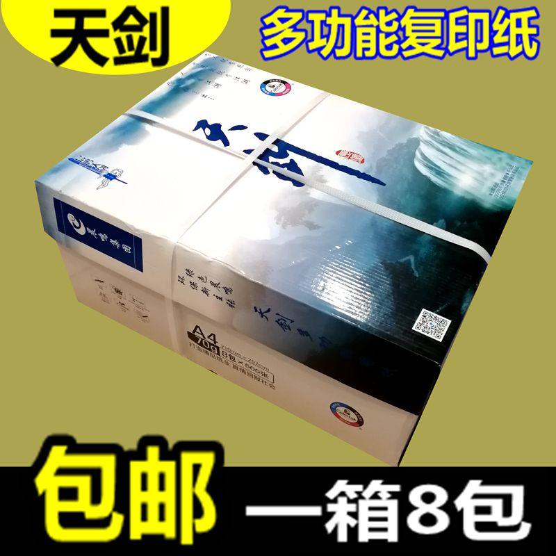 晨鸣天剑复印纸打印白纸共办公用品纸整箱包装