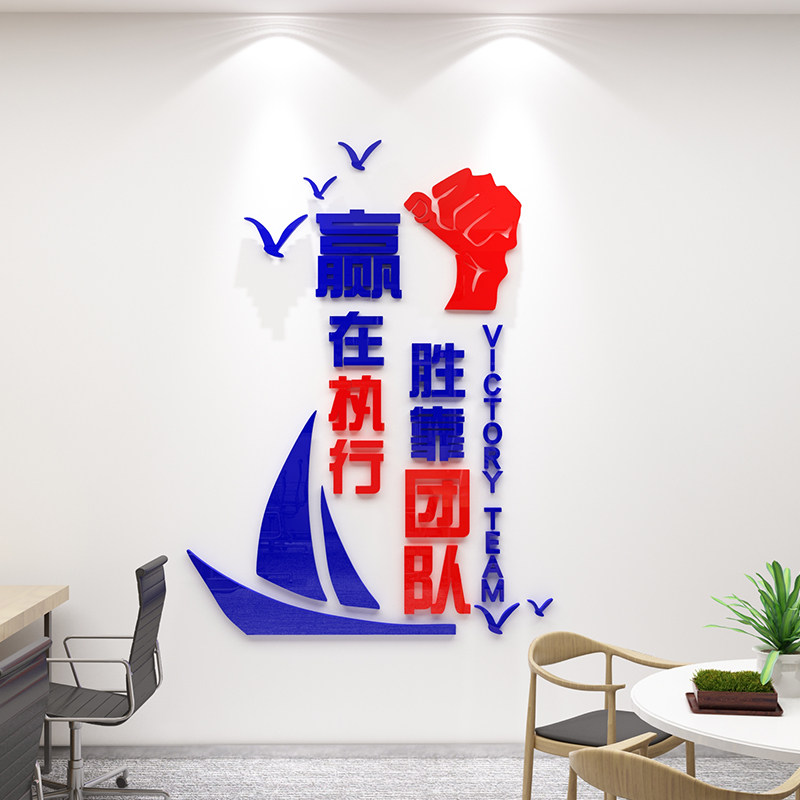 赢在执行墙贴团队激励志办公室墙面装饰公司企业文化墙背景墙布置