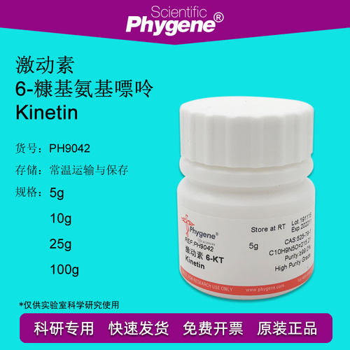 糠氨基嘌呤 激动素 生长调剂 组培试剂 细胞分裂素