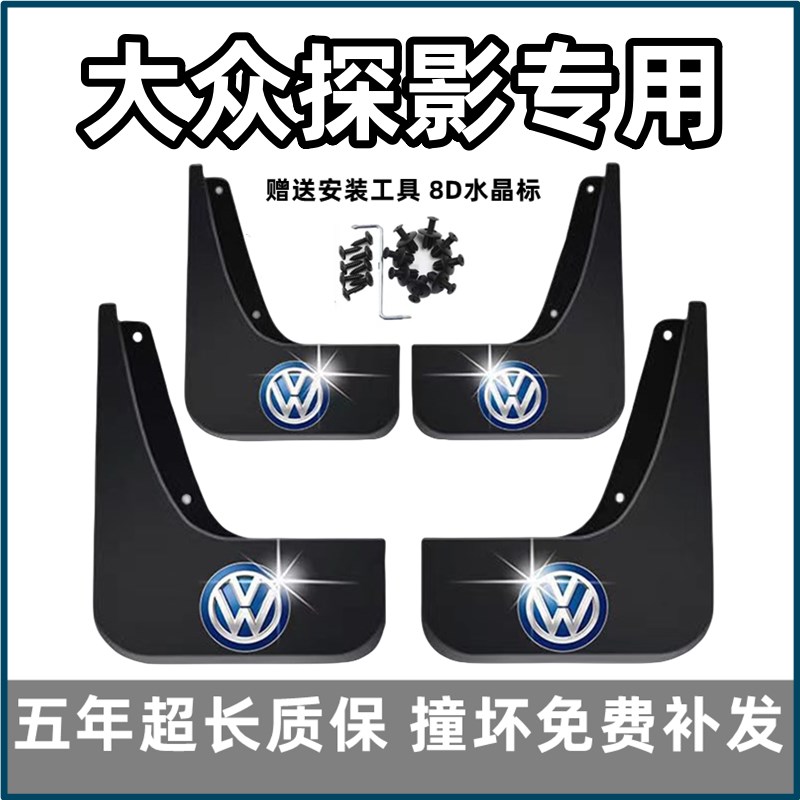 大众探影挡泥板年款汽车前后轮胎泥皮瓦改装饰
