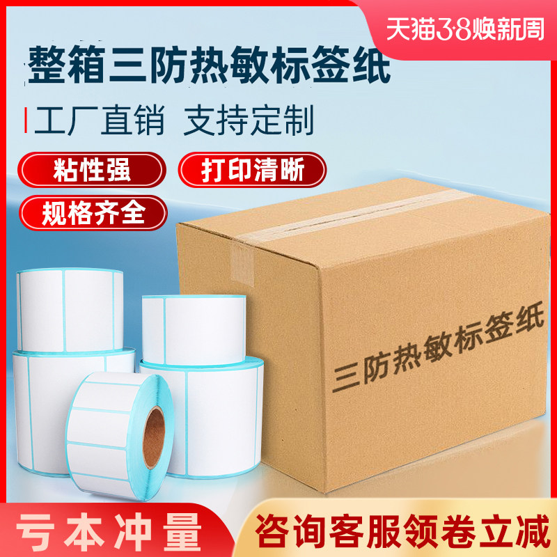 防热敏纸整箱标签纸 热敏纸标签纸 热敏纸打印纸 邮宝超市称纸