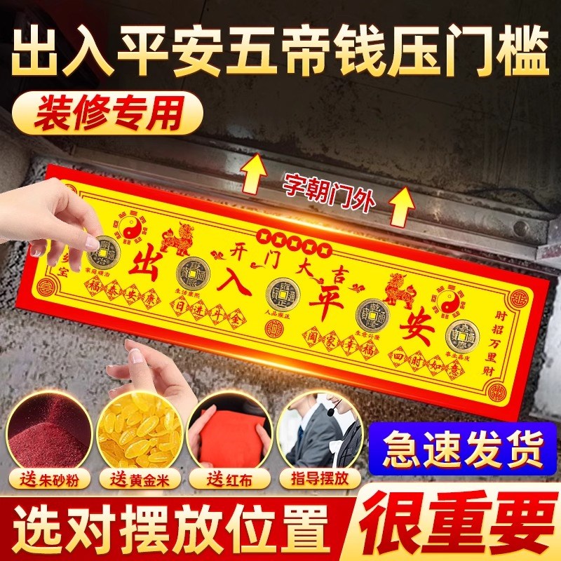 五帝钱压门槛出入平安过门石下压的门槛石装修铜钱坎口绢