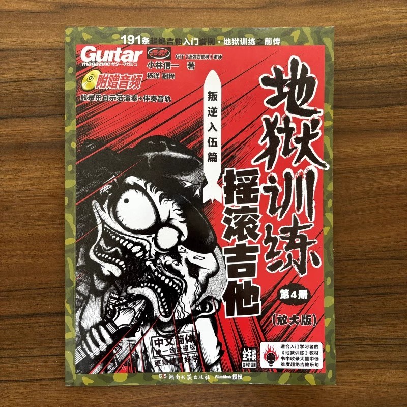 地狱训练摇滚吉他小林信一电吉他教材教程速弹