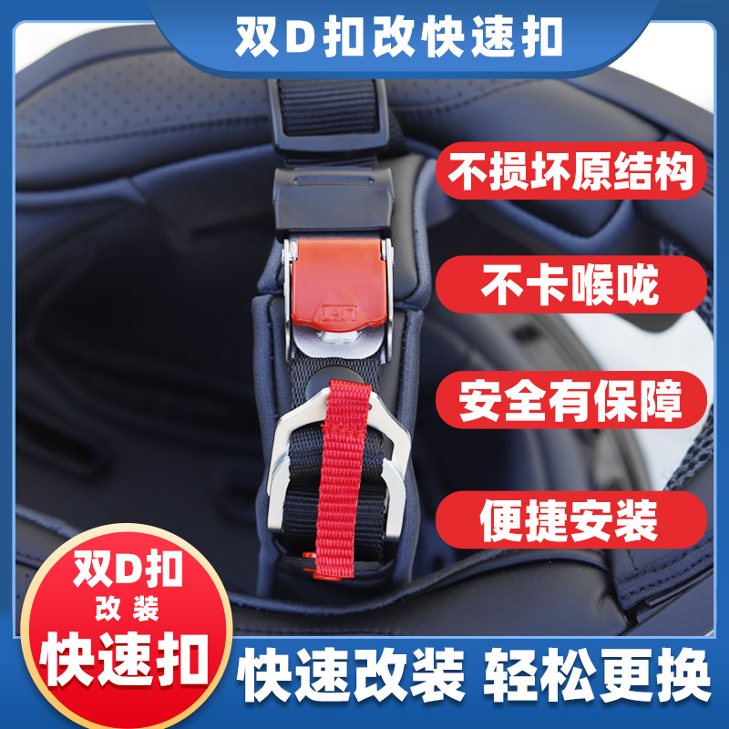 机车安全帽扣插扣双d扣改快插扣下巴扣锁扣插销卡扣搭扣配件通用D