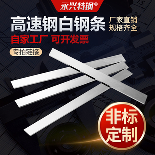 白钢刀白钢条锋钢刀条白钢刀片刀胚刀料超硬高速钢车刀定制