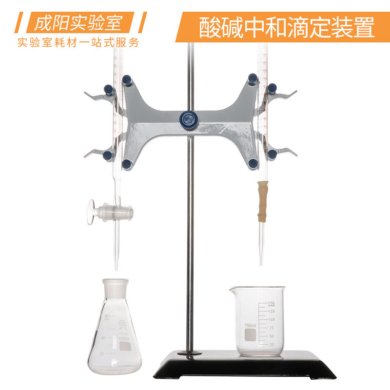 酸碱中和滴定装置(酸碱滴定管铁架台蝴蝶夹烧瓶烧杯) 实验室用化