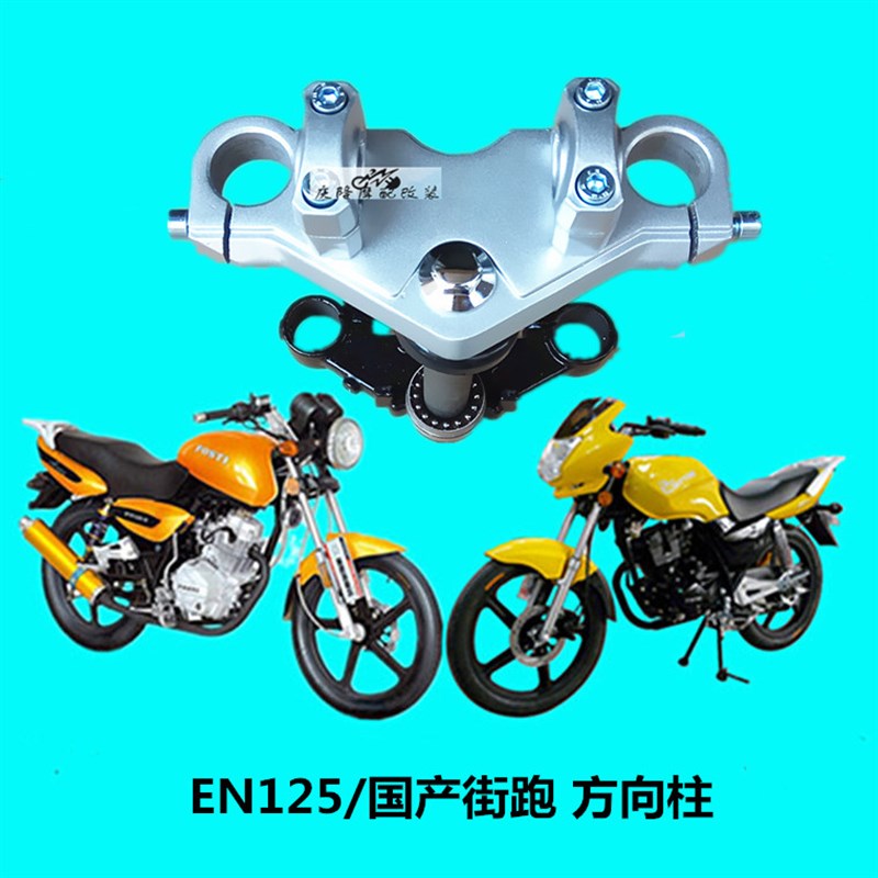 异形街跑摩托车方向柱组件转向轴承赛驰路霸上下联板方向器31孔