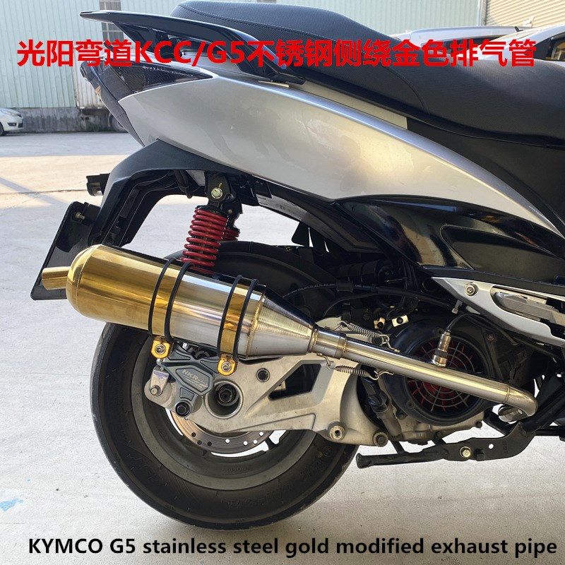 KYMCO G5光阳弯道KCC不锈钢侧绕HKR金色排气管 回压静音 直排响管