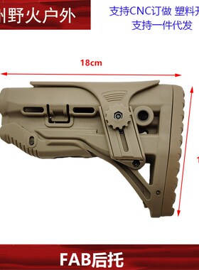 【FAB后托】锦明8代9代尼龙后托fba M4后托