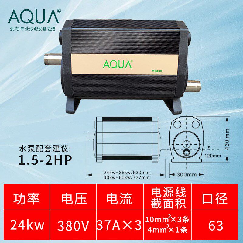 爱克AQUA泳池恒温加热器浴池恒温加热器温泉加热设备泡池浴缸加热
