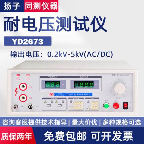 常州扬子精度耐电压测试仪数显YD2670B YD9810A 交直流YD9850A