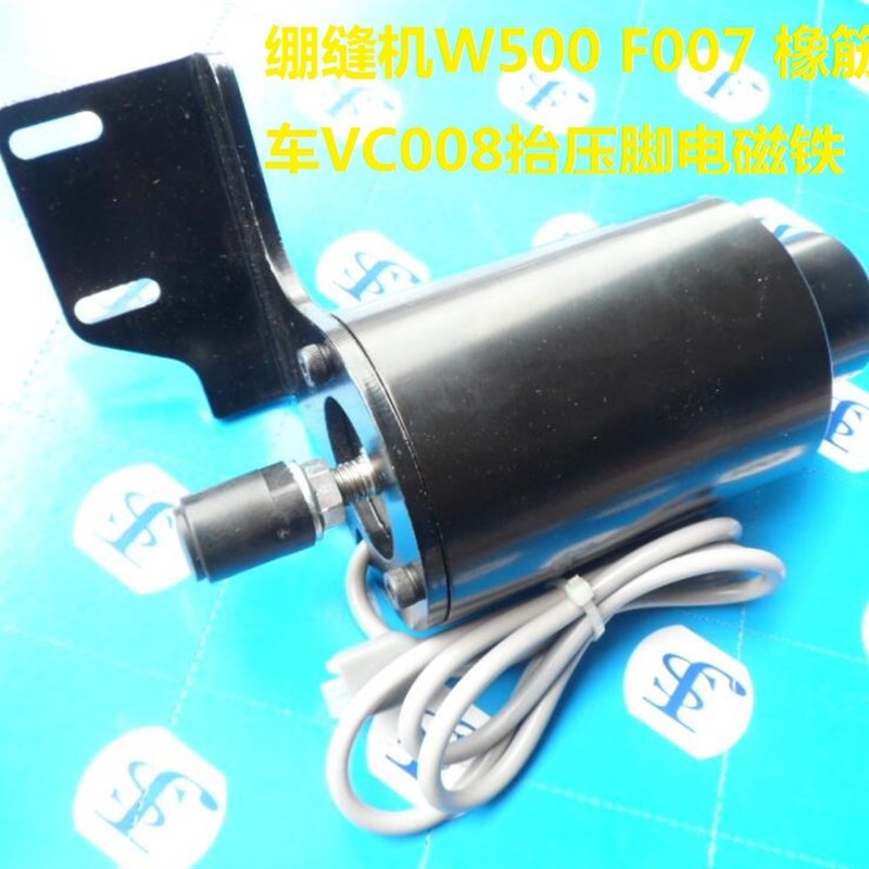 绷缝机抬压脚电磁铁缝纫机电磁铁 坎车三针五线 VC008橡筋车多针