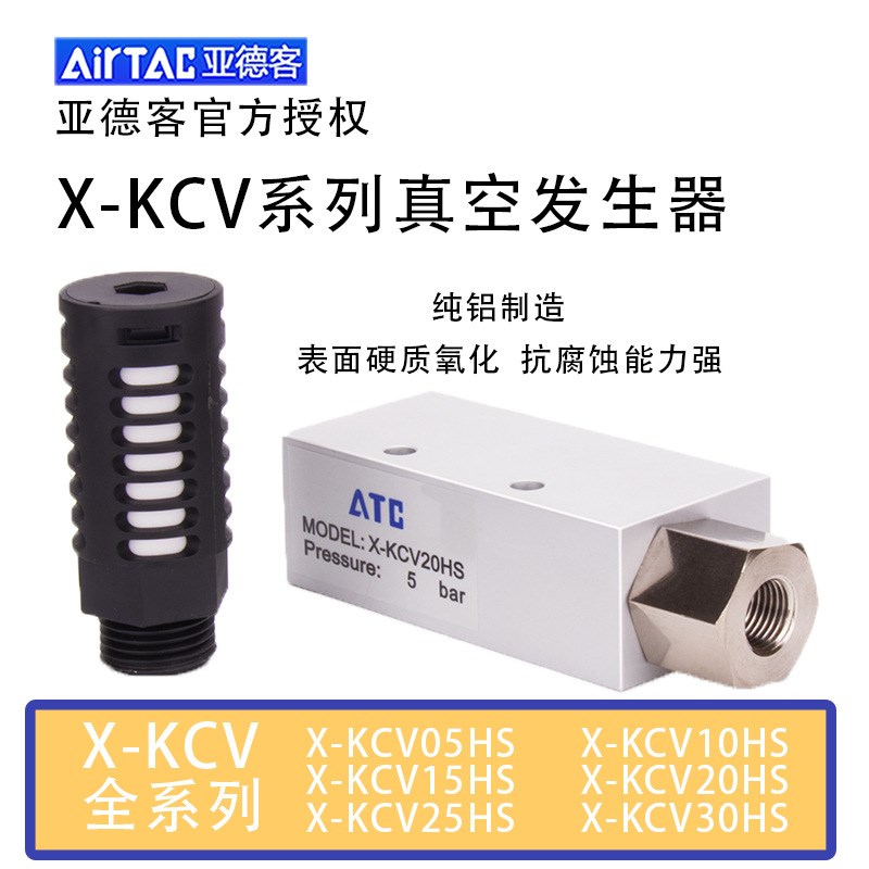 亚德客气动CV负压真空发生器X-KCV15HS/KCV10HS/KCV25HS/KCV30HS