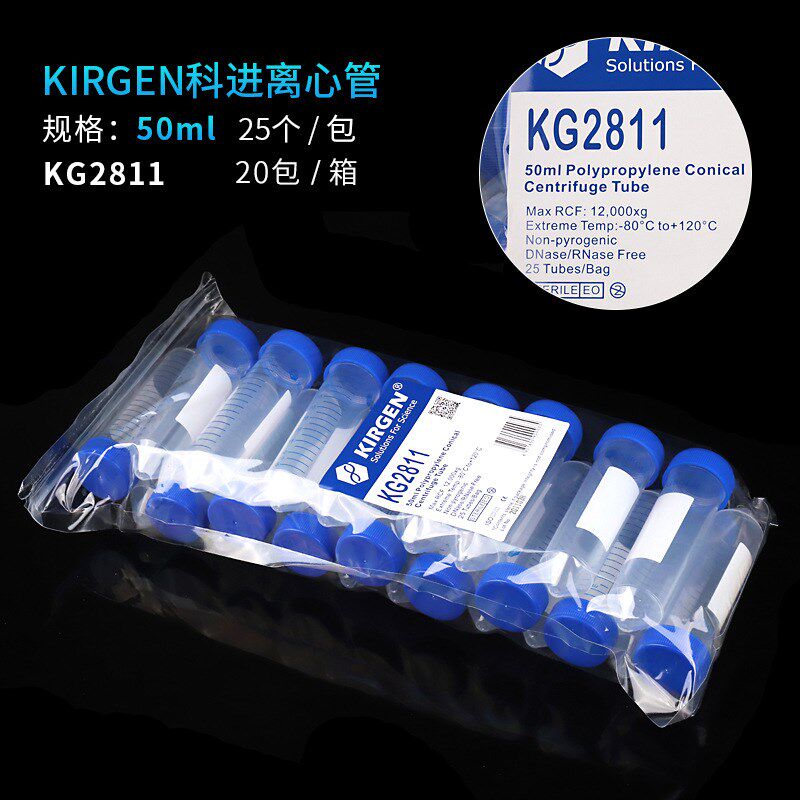 科进KG2611/2811 无酶无菌15/50ml锥形离心管PP25个/包KG2621