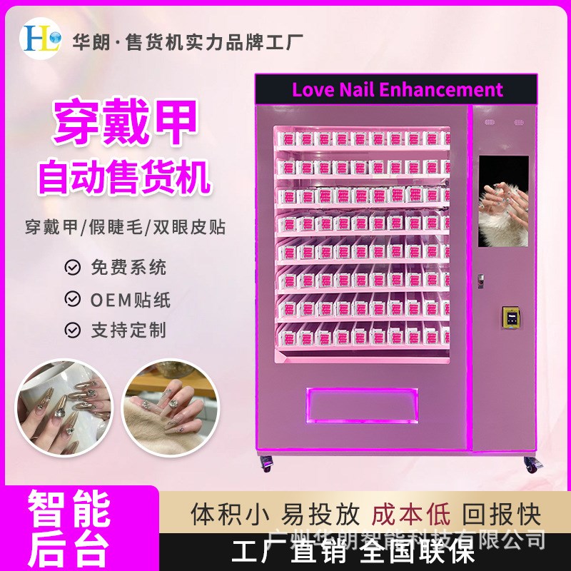 华朗美甲商用自动售货机无人穿戴甲售卖机纸币硬币刷卡支付