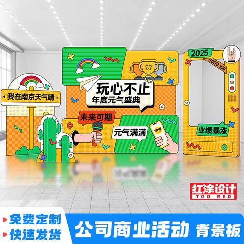 周年庆618签到场景布置公司团建开业活动氛围装饰背景板KT板