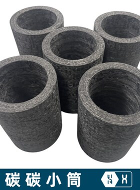 【碳碳小筒】高强度耐2800碳纤维长丝2.5D针刺碳碳复合材料圆筒