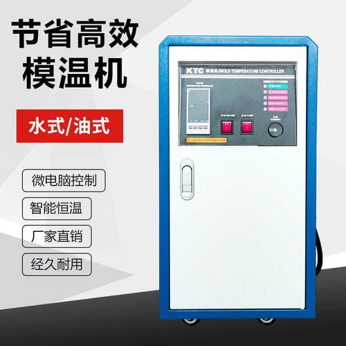 注塑模温机水温机模具自动恒温机6/9/12/18/24KW水式油式控温升温