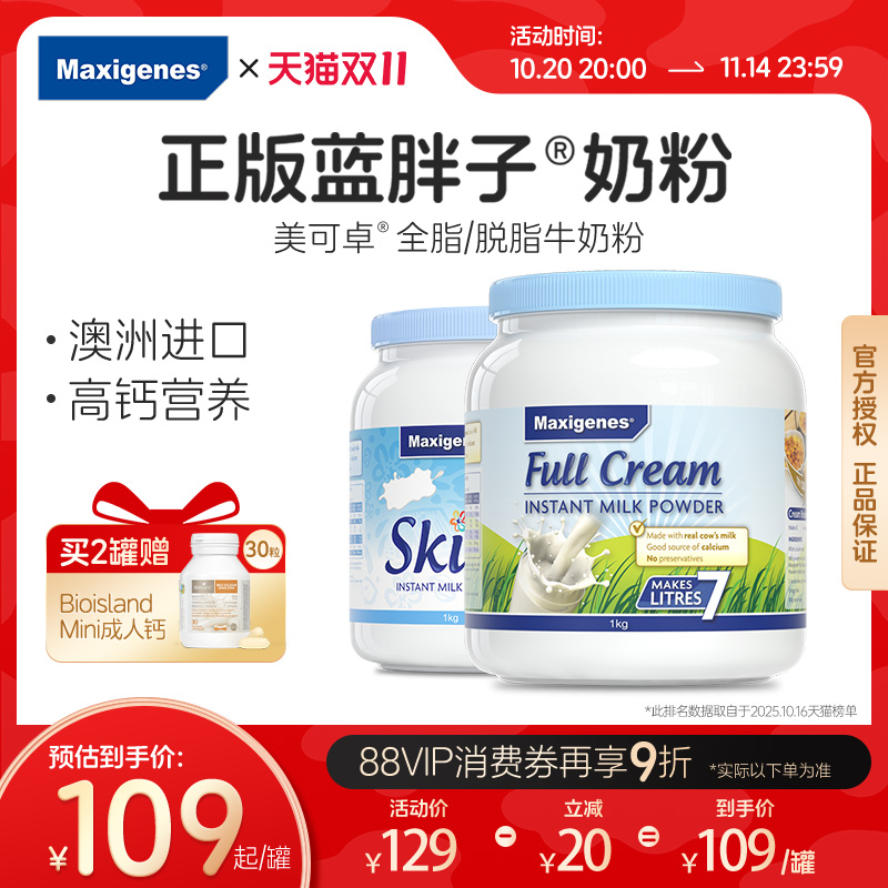 进口美可卓蓝胖子奶粉澳洲脱脂全脂成人中老年学生正品官方旗舰店