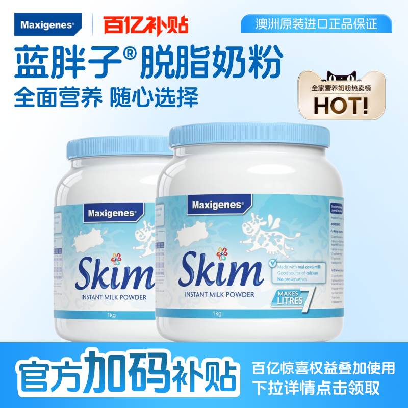 美可卓蓝胖子脱脂高钙牛奶粉1kg*2罐