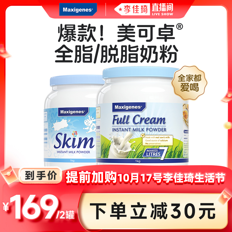 【加购10月17号李佳琦生活节】爆款maxigenes美可卓全脂脱脂奶粉