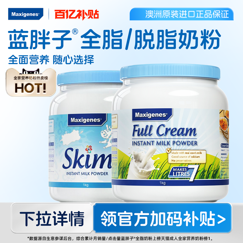 maxigenes美可卓蓝胖子全脂脱脂高钙营养奶粉牛奶官方旗舰店正品