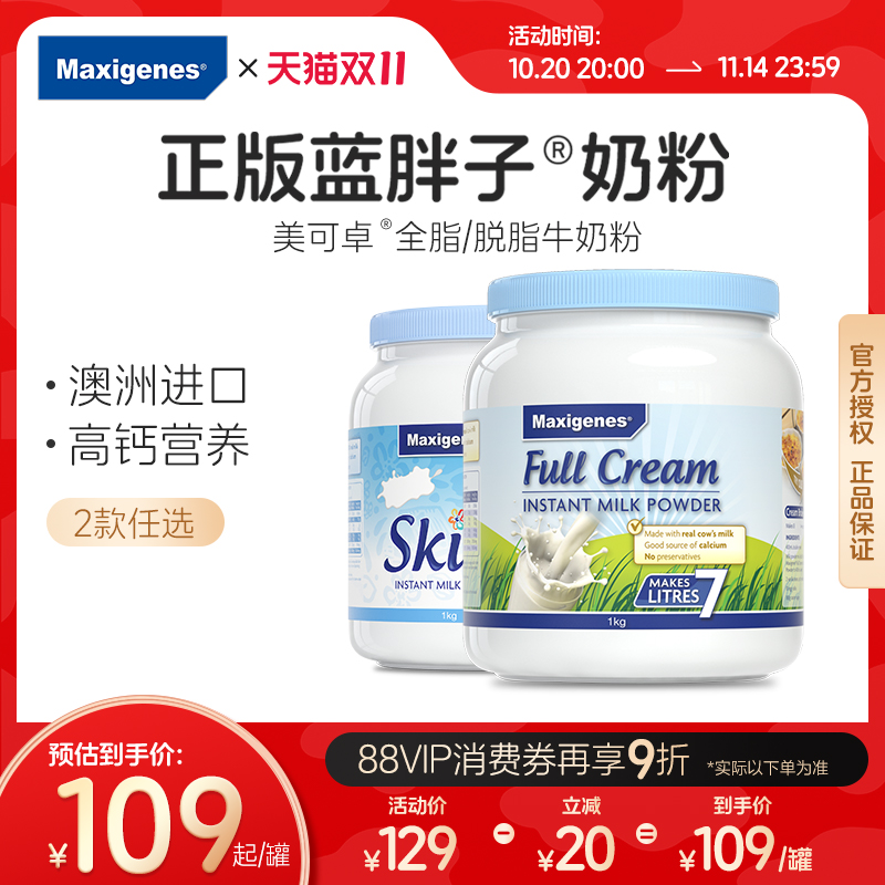 maxigenes美可卓奶粉成人高钙澳洲进口蓝胖子全脂脱脂官方旗舰店2