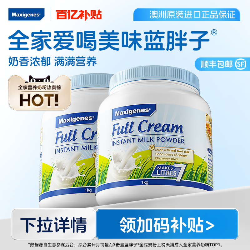 【百亿补贴】美可卓奶粉成人高钙澳洲进口蓝胖子全脂脱脂1kg*2罐