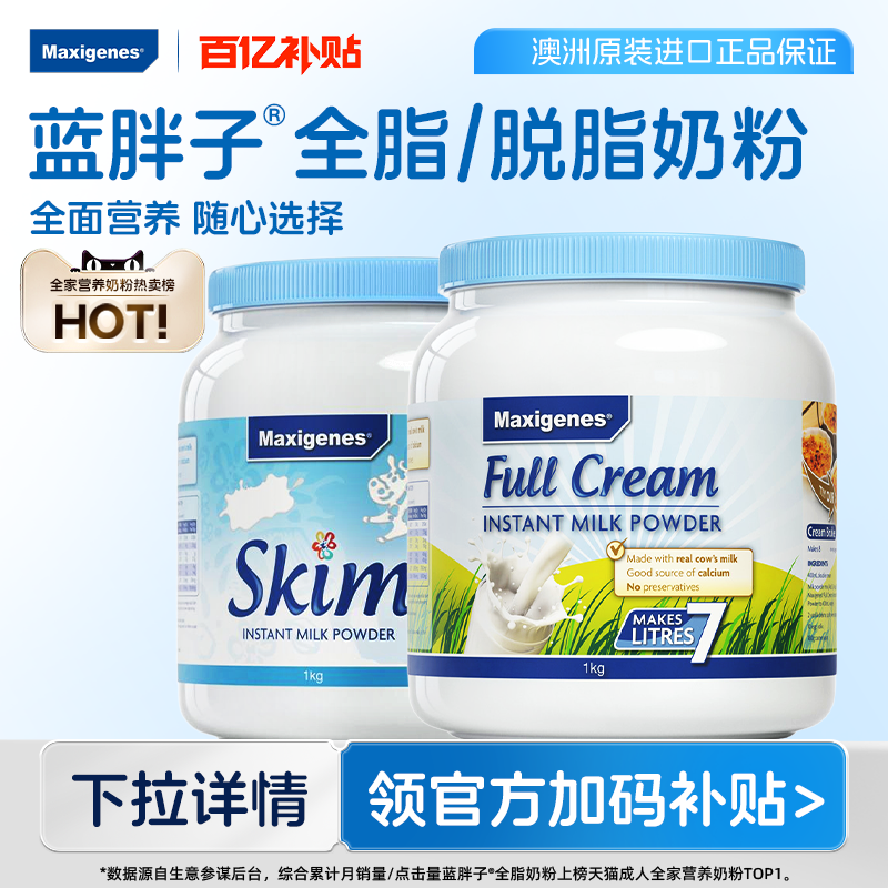 澳洲美可卓成人高钙牛奶蓝胖子全脂脱脂奶粉1kg 牛奶旗舰店正品
