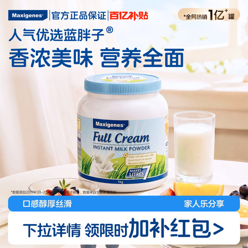 maxigenes美可卓蓝胖子全脂奶粉高钙优质进口牛奶粉正品官方旗舰