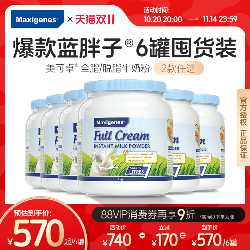 【6罐装】maxigenes美可卓蓝胖子奶粉全脂脱脂高钙奶粉官方旗舰
