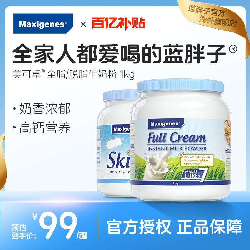 maxigenes美可卓蓝胖子牛奶成人中年全脂脱脂高钙奶粉官方旗舰