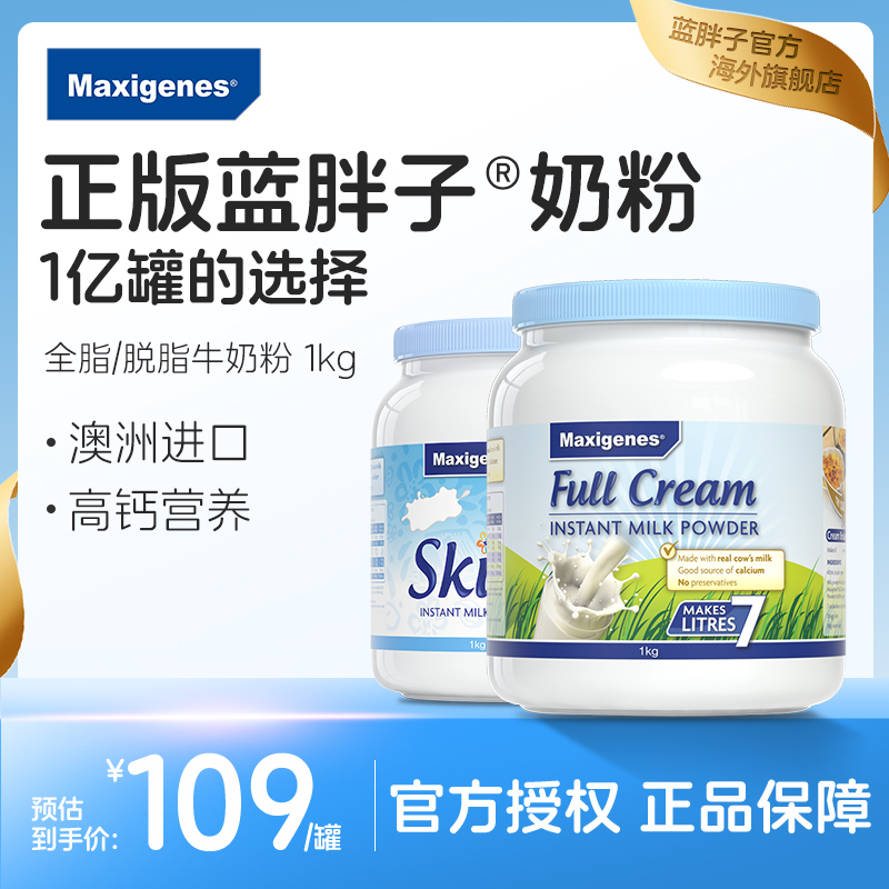 Maxigenes美可卓蓝胖子全脂奶粉澳洲高钙脱脂牛奶粉儿童成人进口
