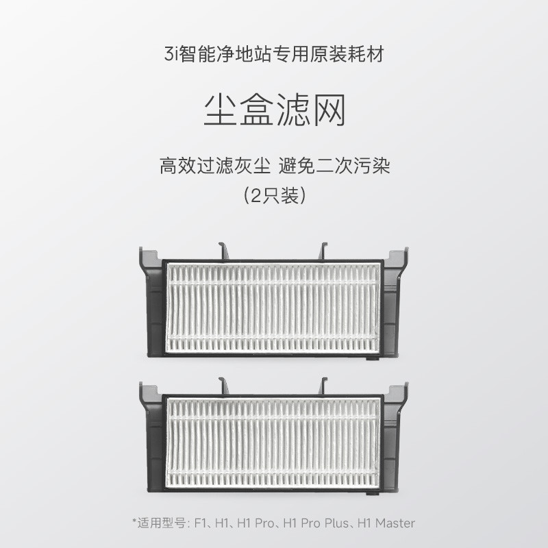【尘盒滤网】3i智能净q地站耗材 3i扫地机器人通用尘盒滤网*2只装