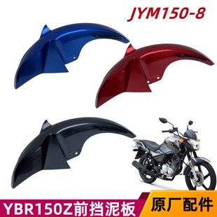 适用新天剑YBR150Z天隼JYM150 8前挡O泥板前瓦盖挡水板挡泥板