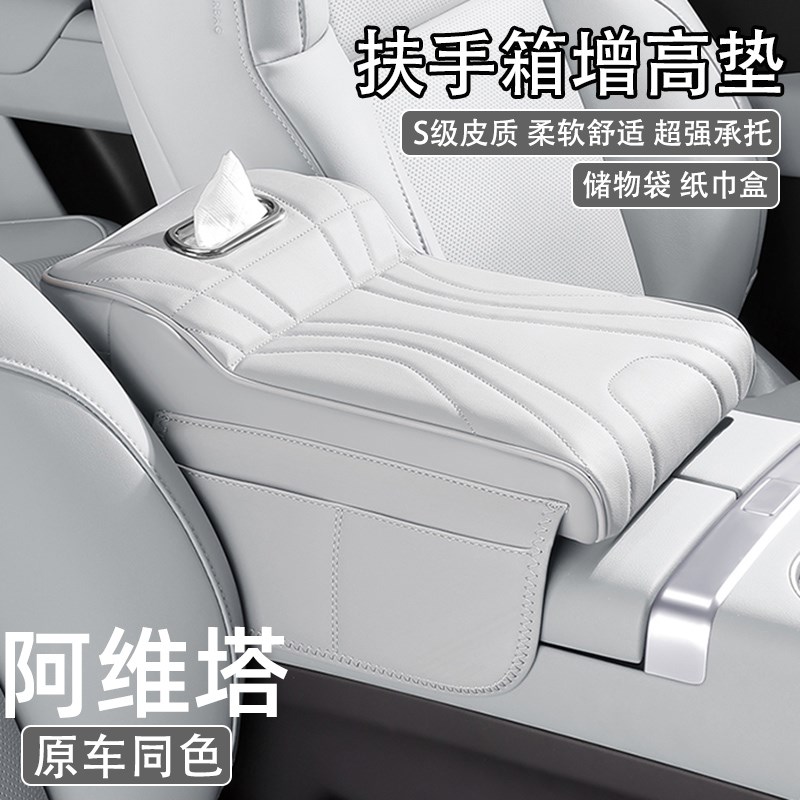 阿维塔07 11 12汽车中央扶z手箱增高垫保护套车载多功能纸巾盒收