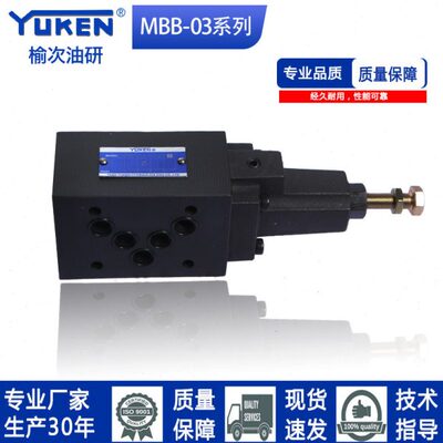 油研系列叠加式溢流阀 MBB-03-H-20/MBB-03-H-20调压阀