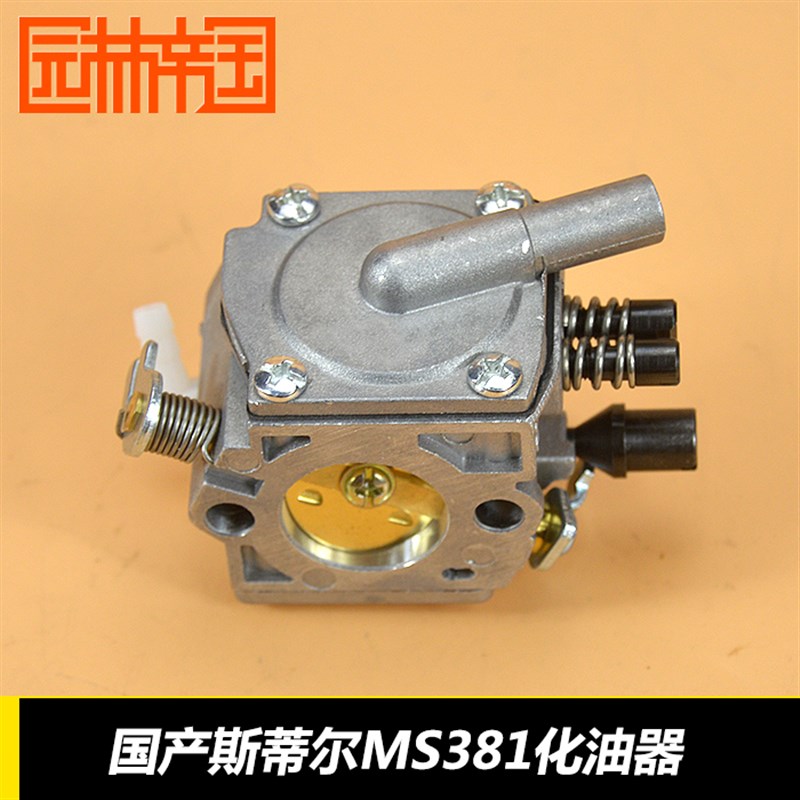 381油锯化油器MS381化z油器MS380/381油锯化油器