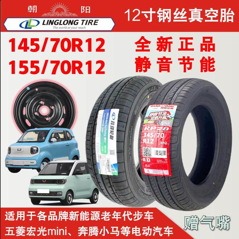 朝阳14570r12真空胎155/70R12电动汽车五菱宏光mini原装轮胎 轮毂
