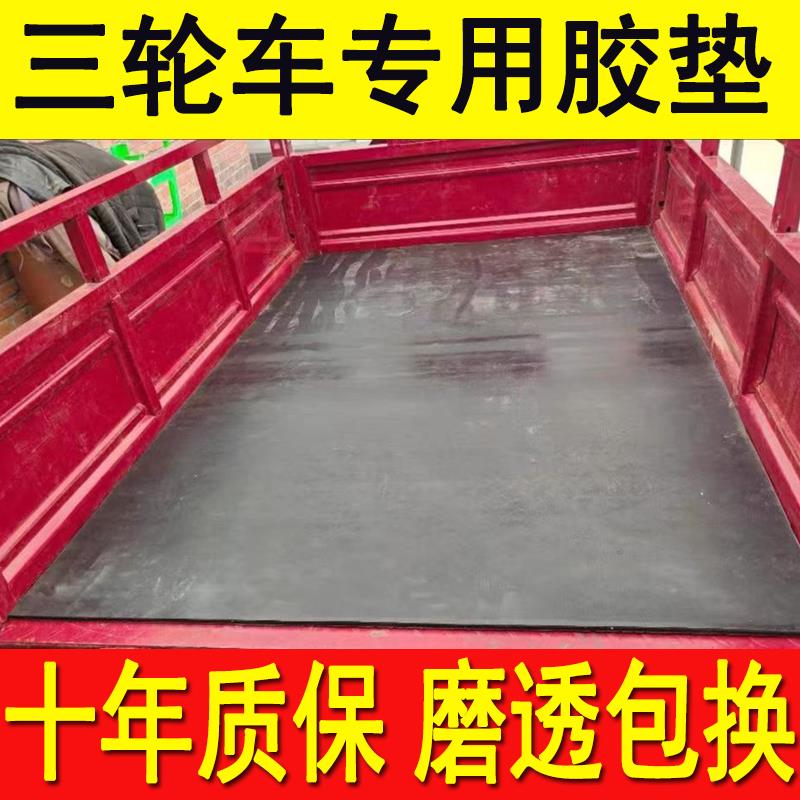 电动三轮车橡胶垫铺后斗垫车底板厢减震抗压防砸卡货车摩托三轮车