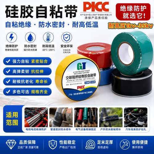 1-35kV绝缘硅橡胶冷缩自粘胶带