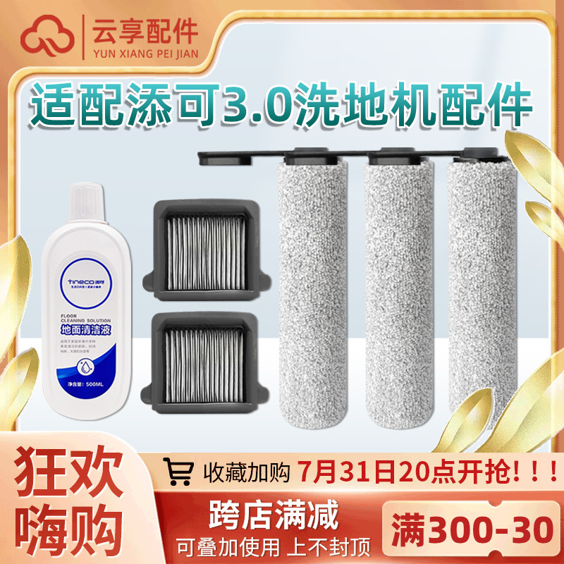 适配添可芙万3.0洗地机配件软绒滚刷过滤网滤芯地面清洁液清洗剂