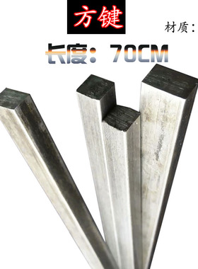 方钢方健方铁扁铁扁钢钢铁条6*6 8*8 10*10 12*12 16*16长度70CM