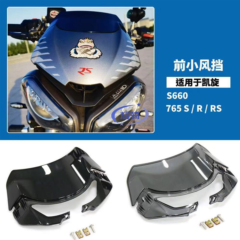 适用凯旋765RS 765R 改装风挡 竞技挡风玻璃 前风镜 空气动力学