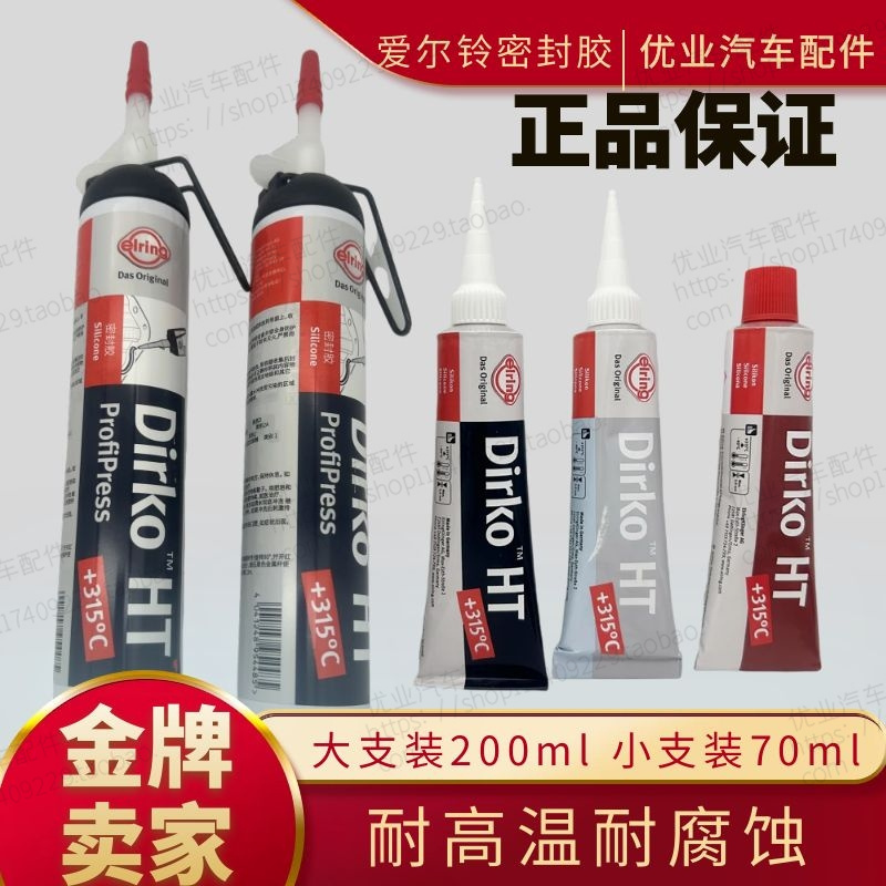 德国进口爱尔铃密封胶发动机红胶耐高温防水漏油全车用气门室盖胶