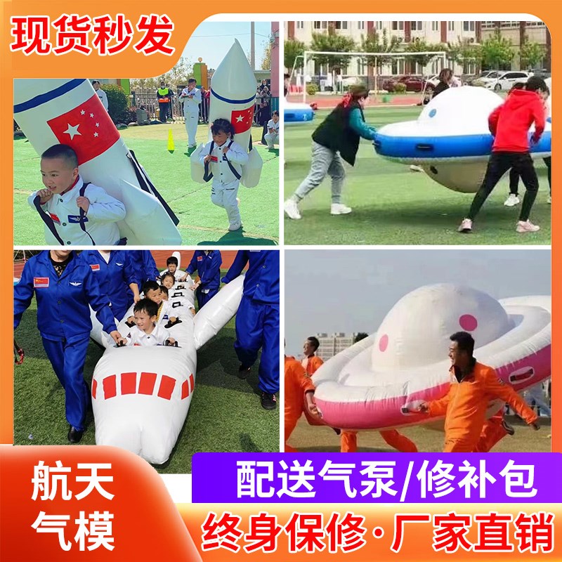 趣味运动会道具充气航天活动器材大飞机飞碟火箭亲子游戏竞速器材