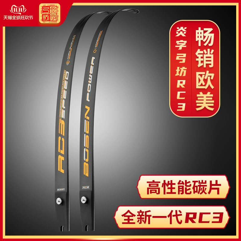 炎字弓坊新款RC3反曲泡沫芯进阶碳片ILF口美猎竞技反曲弓射箭碳片